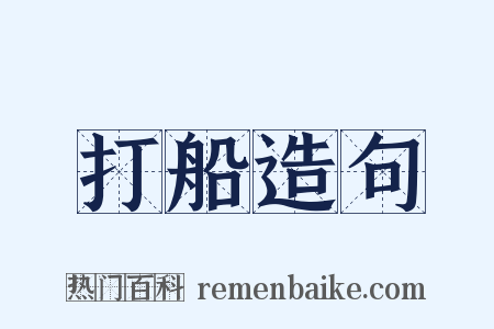 打船造句是什么意思的图片